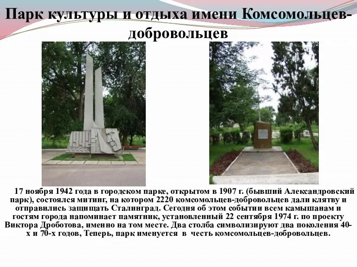 Парк культуры и отдыха имени Комсомольцев-добровольцев 17 ноября 1942 года