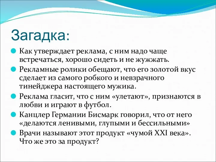 Загадка: Как утверждает реклама, с ним надо чаще встречаться, хорошо