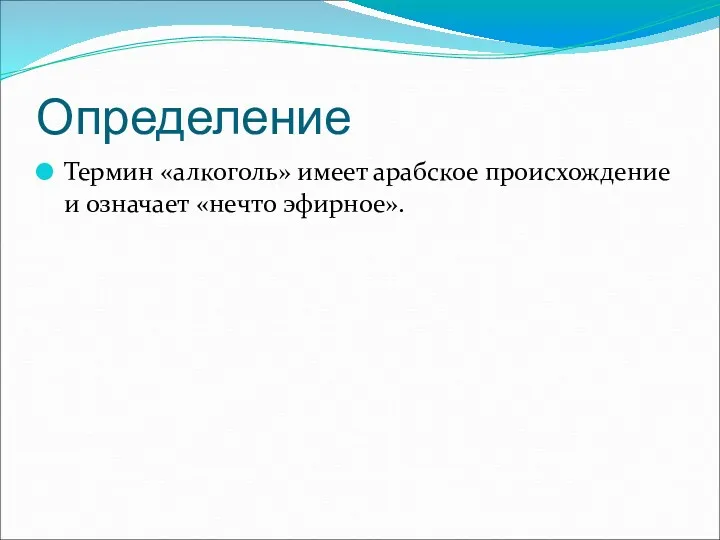 Определение Термин «алкоголь» имеет арабское происхождение и означает «нечто эфирное».