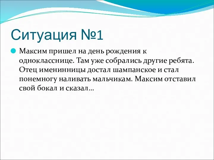 Ситуация №1 Максим пришел на день рождения к однокласснице. Там