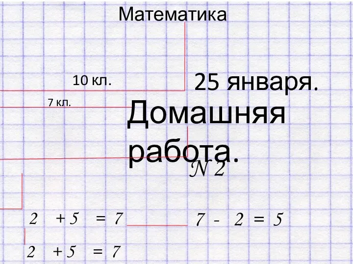 Математика 10 кл. 25 января. 7 кл. Домашняя работа. N 2 2 +