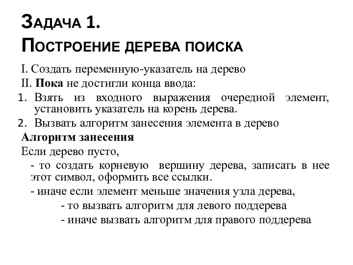 Задача 1. Построение дерева поиска I. Cоздать переменную-указатель на дерево