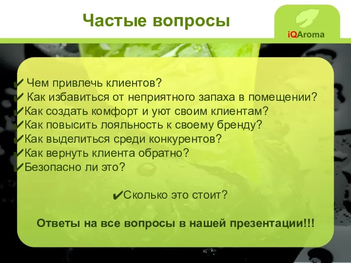 iQAroma Частые вопросы Чем привлечь клиентов? Как избавиться от неприятного