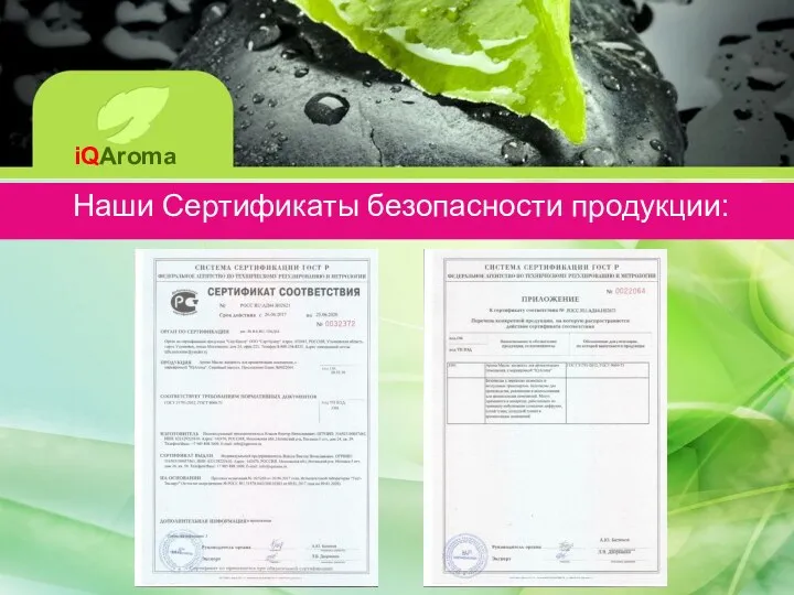 iQAroma Наши Сертификаты безопасности продукции:
