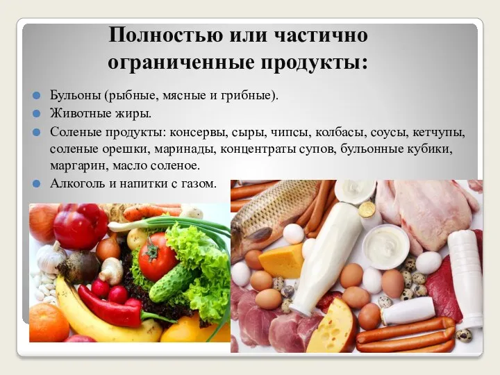 Полностью или частично ограниченные продукты: Бульоны (рыбные, мясные и грибные).