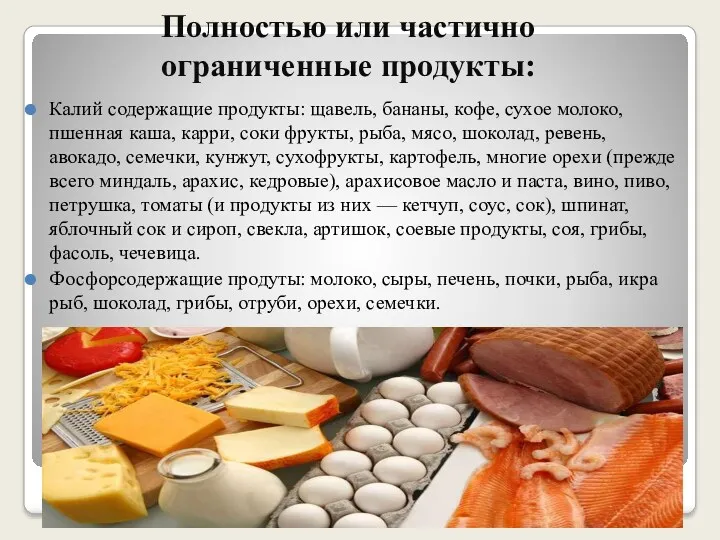 Полностью или частично ограниченные продукты: Калий содержащие продукты: щавель, бананы,