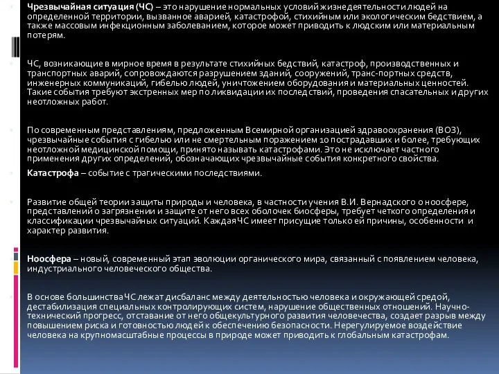 Чрезвычайная ситуация (ЧС) – это нарушение нормальных условий жизнедеятельности людей