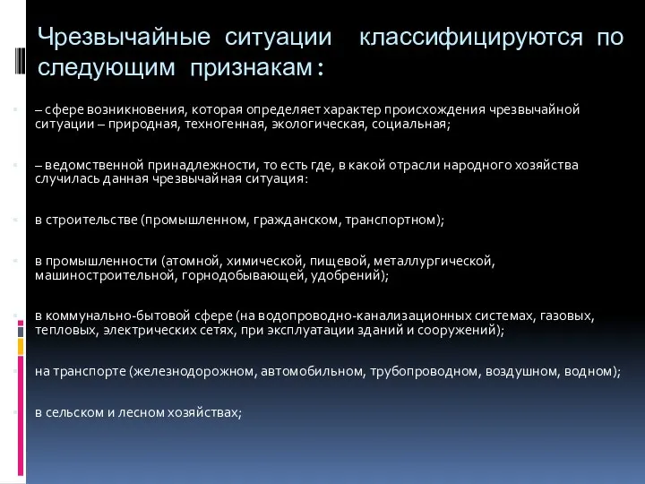 Чрезвычайные ситуации классифицируются по следующим признакам: – сфере возникновения, которая