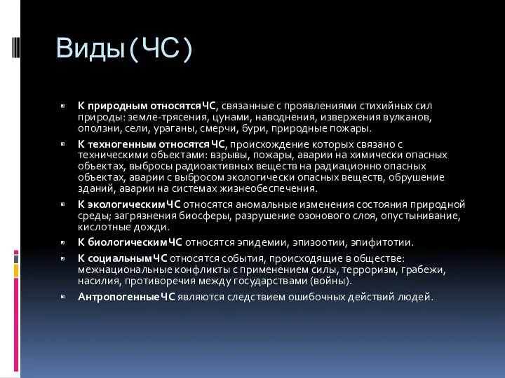 Виды(ЧС) К природным относятся ЧС, связанные с проявлениями стихийных сил