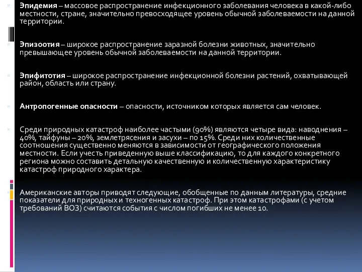 Эпидемия – массовое распространение инфекционного заболевания человека в какой-либо местности,