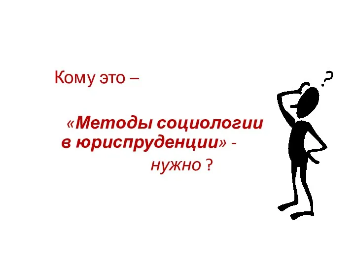 Кому это – «Методы социологии в юриспруденции» - нужно ?