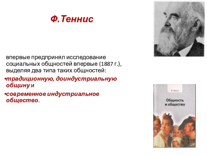 Ф.Теннис впервые предпринял исследование социальных общностей впервые (1887 г.), выделяя