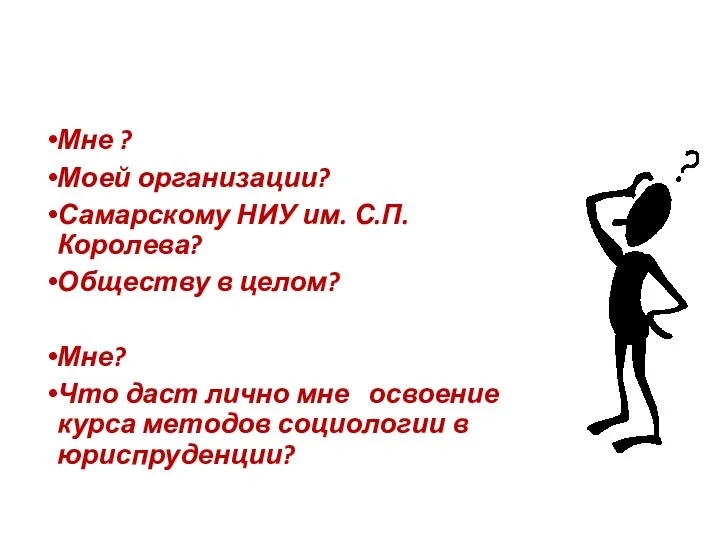 Мне ? Моей организации? Самарскому НИУ им. С.П.Королева? Обществу в