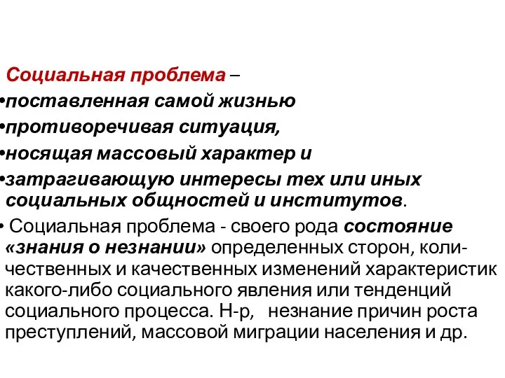 Социальная проблема – поставленная самой жизнью противоречивая ситуация, носящая массовый