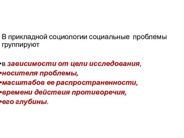 В прикладной социологии социальные проблемы группируют в зависимости от цели