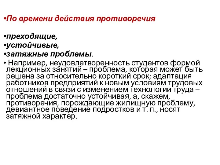 По времени действия противоречия преходящие, устойчивые, затяжные проблемы. Например, неудовлетворенность