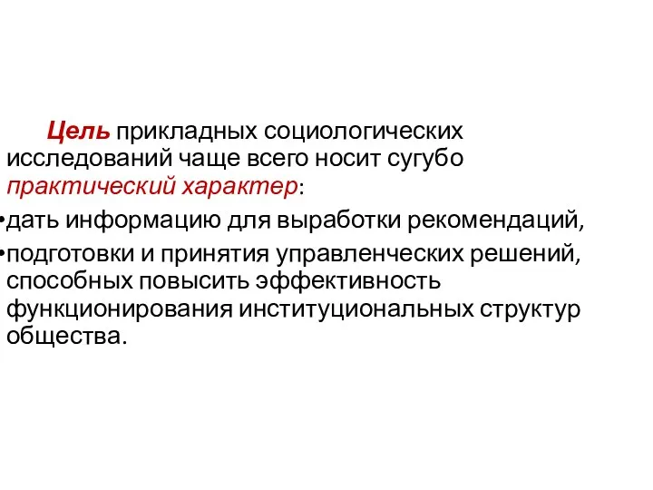 Цель прикладных социологических исследований чаще всего носит сугубо практический характер: