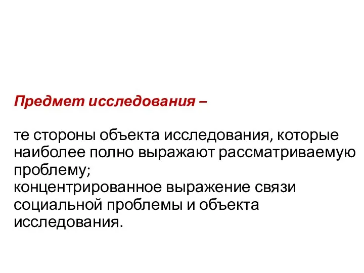 Предмет исследования – те стороны объекта исследования, которые наиболее полно