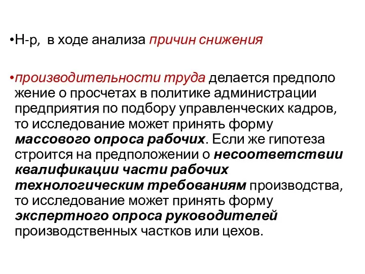 Н-р, в ходе анализа причин снижения производительности труда делается предполо