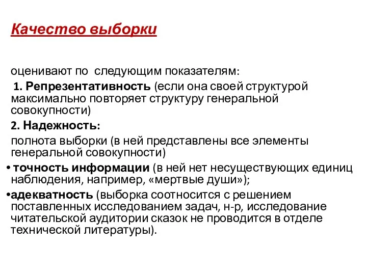 Качество выборки оценивают по следующим показателям: 1. Репрезентативность (если она