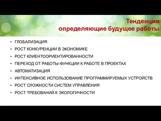 Тенденции определяющие будущее работы ГЛОБАЛИЗАЦИЯ РОСТ КОНКУРЕНЦИИ В ЭКОНОМИКЕ РОСТ