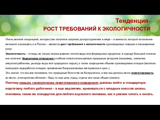 Тенденция- РОСТ ТРЕБОВАНИЙ К ЭКОЛОГИЧНОСТИ Очень важной тенденцией, которая уже