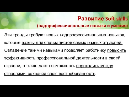 Развитие Soft skills (надпрофессиональные навыки и умения) Эти тренды требуют