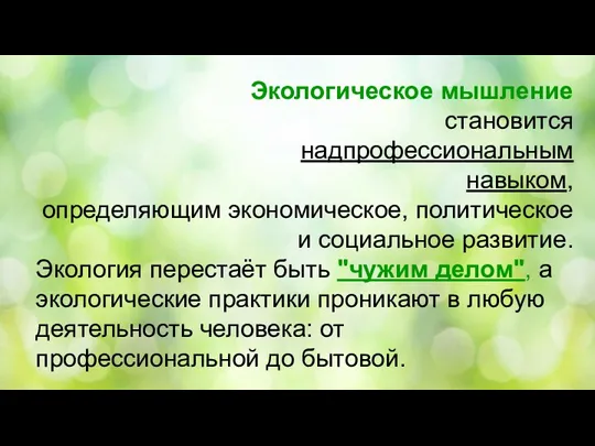 Экологическое мышление становится надпрофессиональным навыком, определяющим экономическое, политическое и социальное