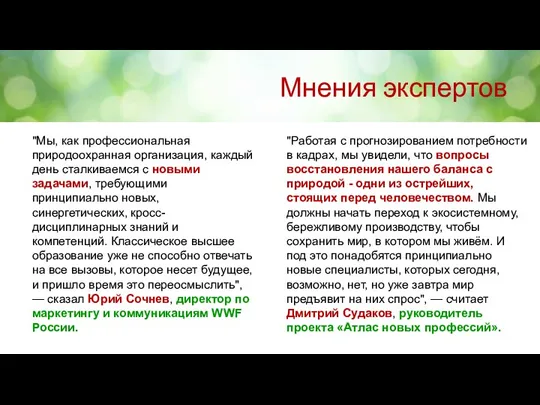 Мнения экспертов "Мы, как профессиональная природоохранная организация, каждый день сталкиваемся