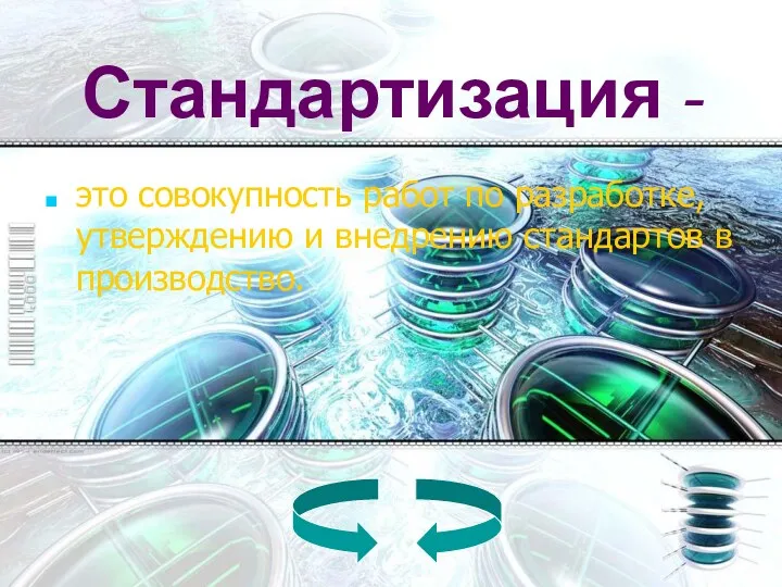 Стандартизация - это совокупность работ по разработке, утверждению и внедрению стандартов в производство.