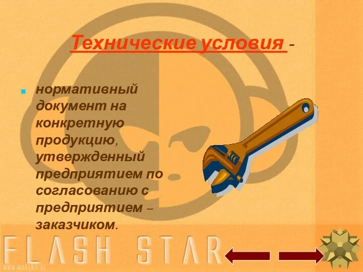 Технические условия - нормативный документ на конкретную продукцию, утвержденный предприятием по согласованию с предприятием – заказчиком.