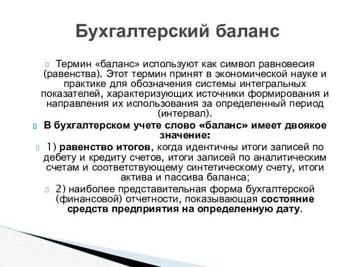 Термин «баланс» используют как символ равновесия (равенства). Этот термин принят