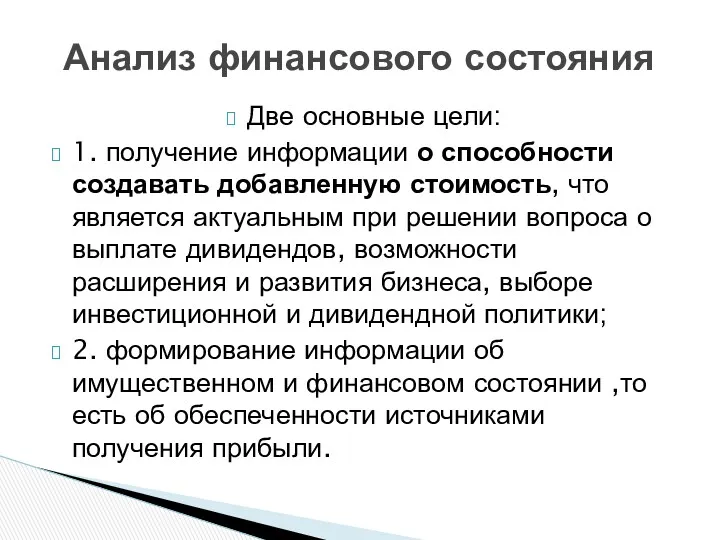 Две основные цели: 1. получение информации о способности создавать добавленную