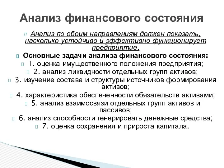 Анализ по обоим направлениям должен показать, насколько устойчиво и эффективно