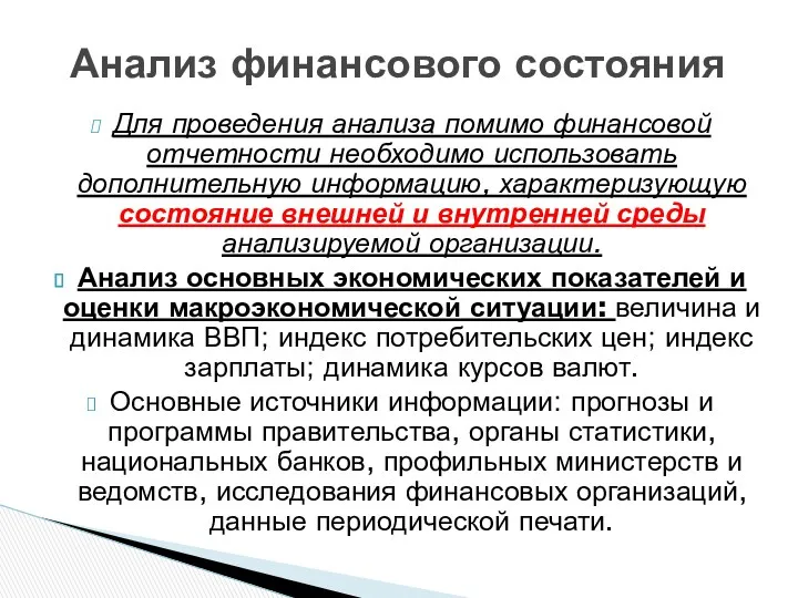 Для проведения анализа помимо финансовой отчетности необходимо использовать дополнительную информацию,