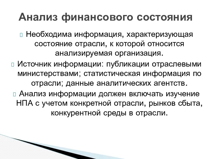 Необходима информация, характеризующая состояние отрасли, к которой относится анализируемая организация.