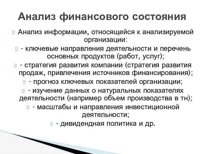 Анализ информации, относящейся к анализируемой организации: - ключевые направления деятельности