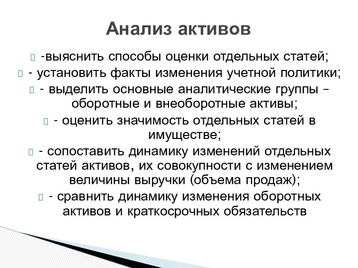 -выяснить способы оценки отдельных статей; - установить факты изменения учетной