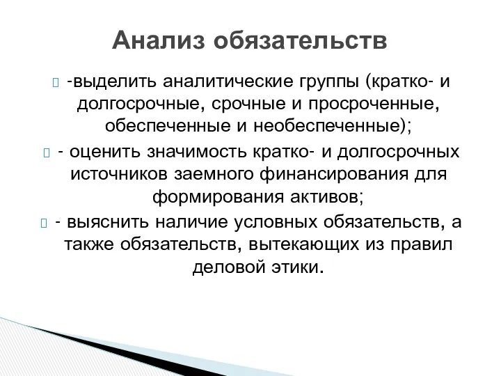 -выделить аналитические группы (кратко- и долгосрочные, срочные и просроченные, обеспеченные