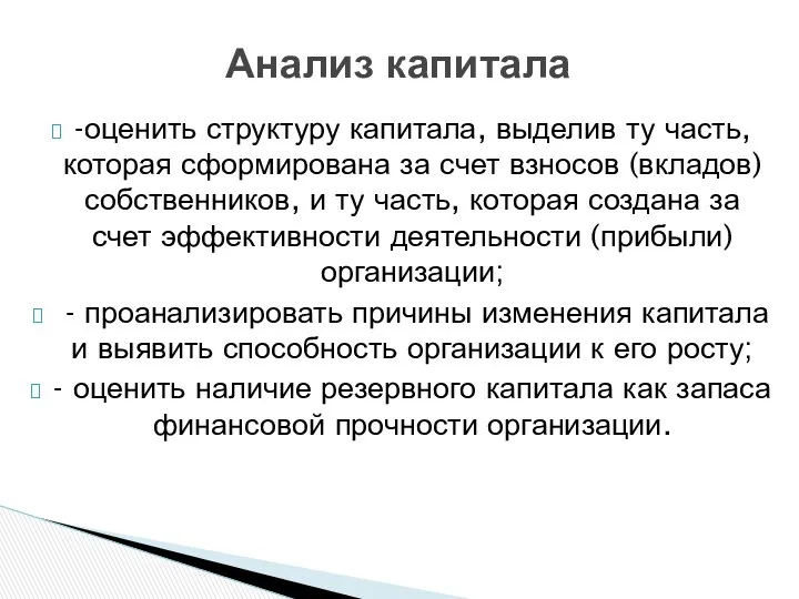 -оценить структуру капитала, выделив ту часть, которая сформирована за счет