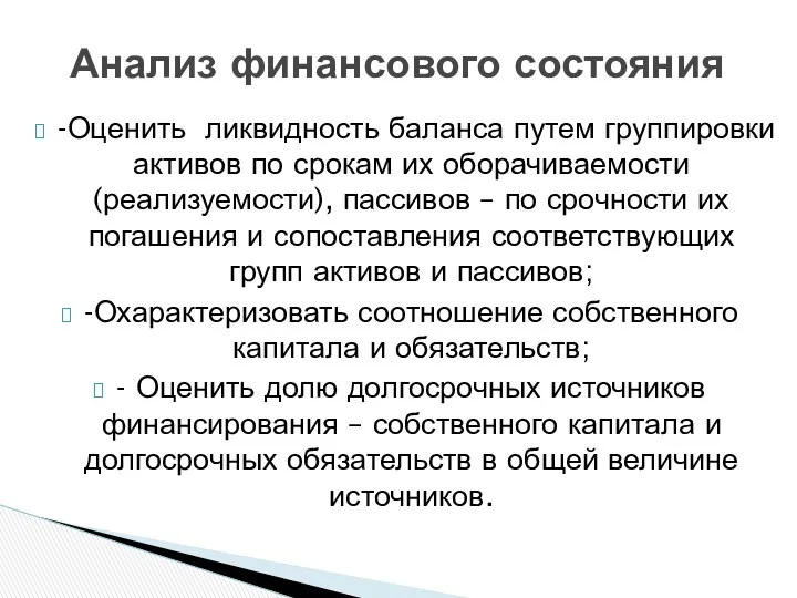 -Оценить ликвидность баланса путем группировки активов по срокам их оборачиваемости