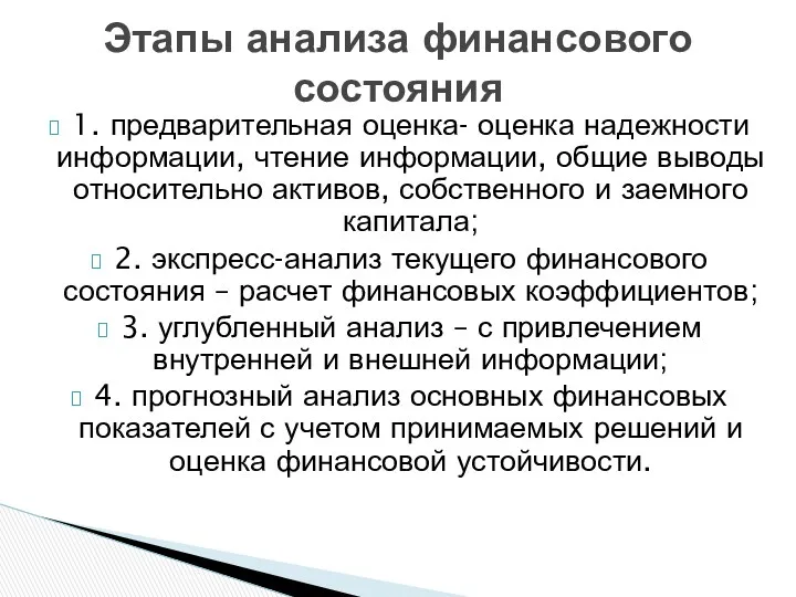 1. предварительная оценка- оценка надежности информации, чтение информации, общие выводы