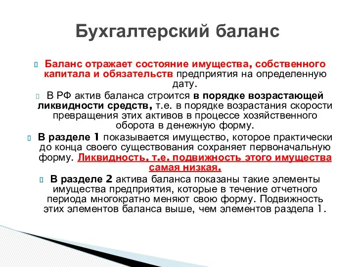 Баланс отражает состояние имущества, собственного капитала и обязательств предприятия на