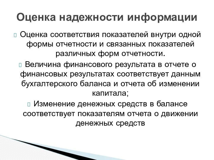 Оценка соответствия показателей внутри одной формы отчетности и связанных показателей