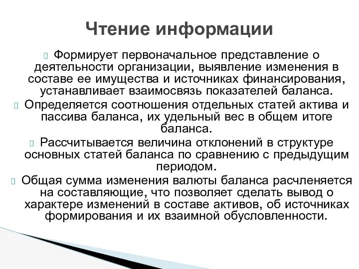 Формирует первоначальное представление о деятельности организации, выявление изменения в составе