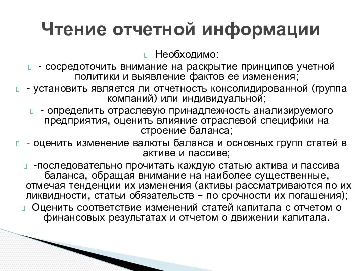 Необходимо: - сосредоточить внимание на раскрытие принципов учетной политики и