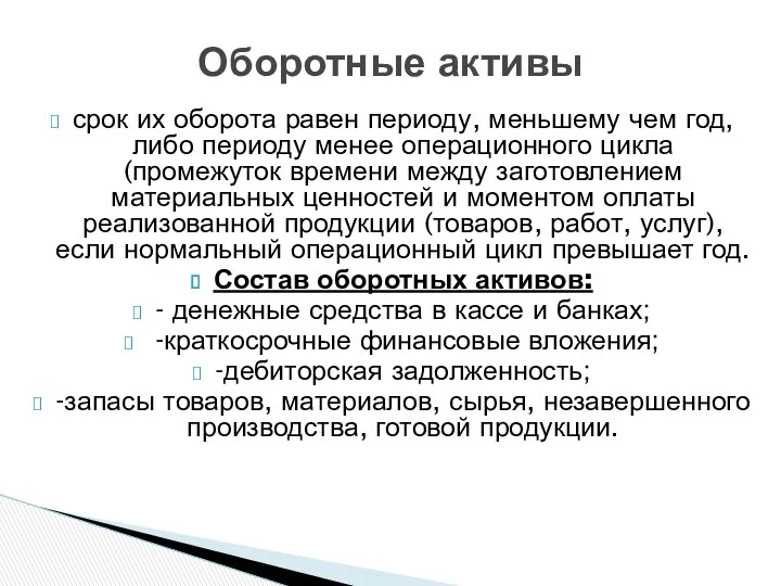 срок их оборота равен периоду, меньшему чем год, либо периоду