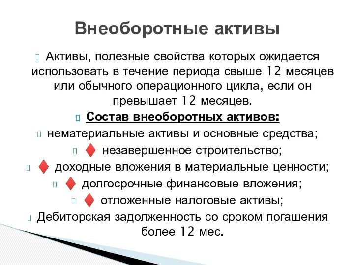 Активы, полезные свойства которых ожидается использовать в течение периода свыше