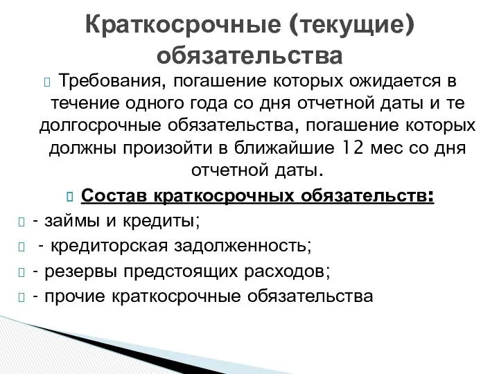 Требования, погашение которых ожидается в течение одного года со дня