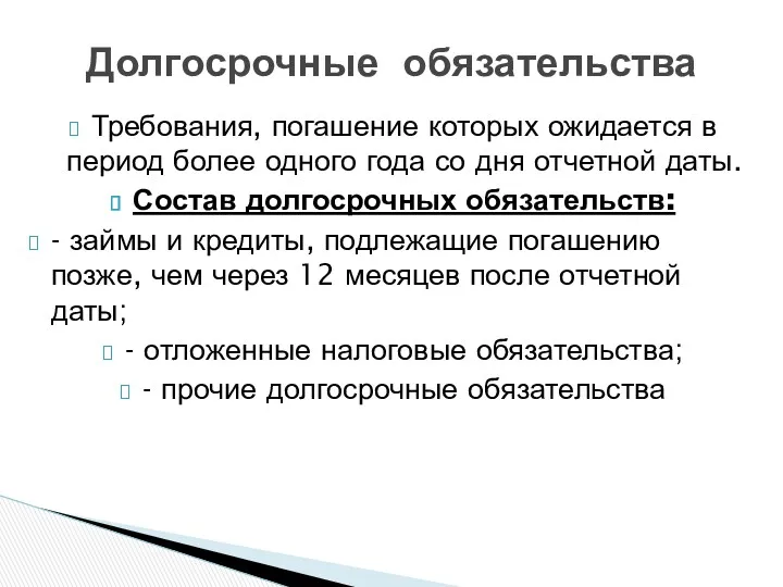 Требования, погашение которых ожидается в период более одного года со